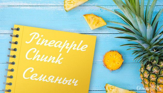 Гроурепорт сорта Pineapple Chunk от Семяныча